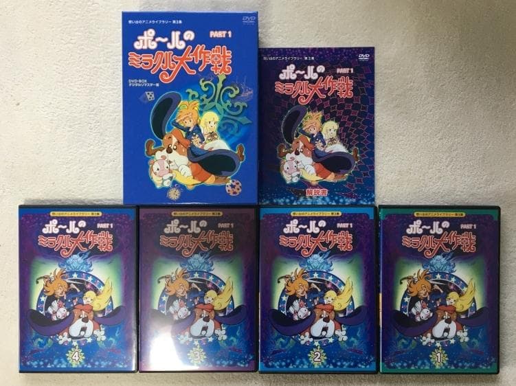 ポ~ルのミラクル大作戦 PART 1 DVD-BOX
