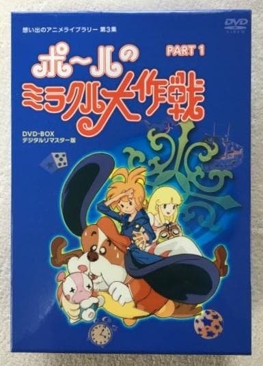 ポ~ルのミラクル大作戦 PART 1 DVD-BOX