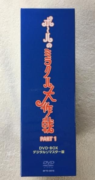 ポ~ルのミラクル大作戦 PART 1 DVD-BOX
