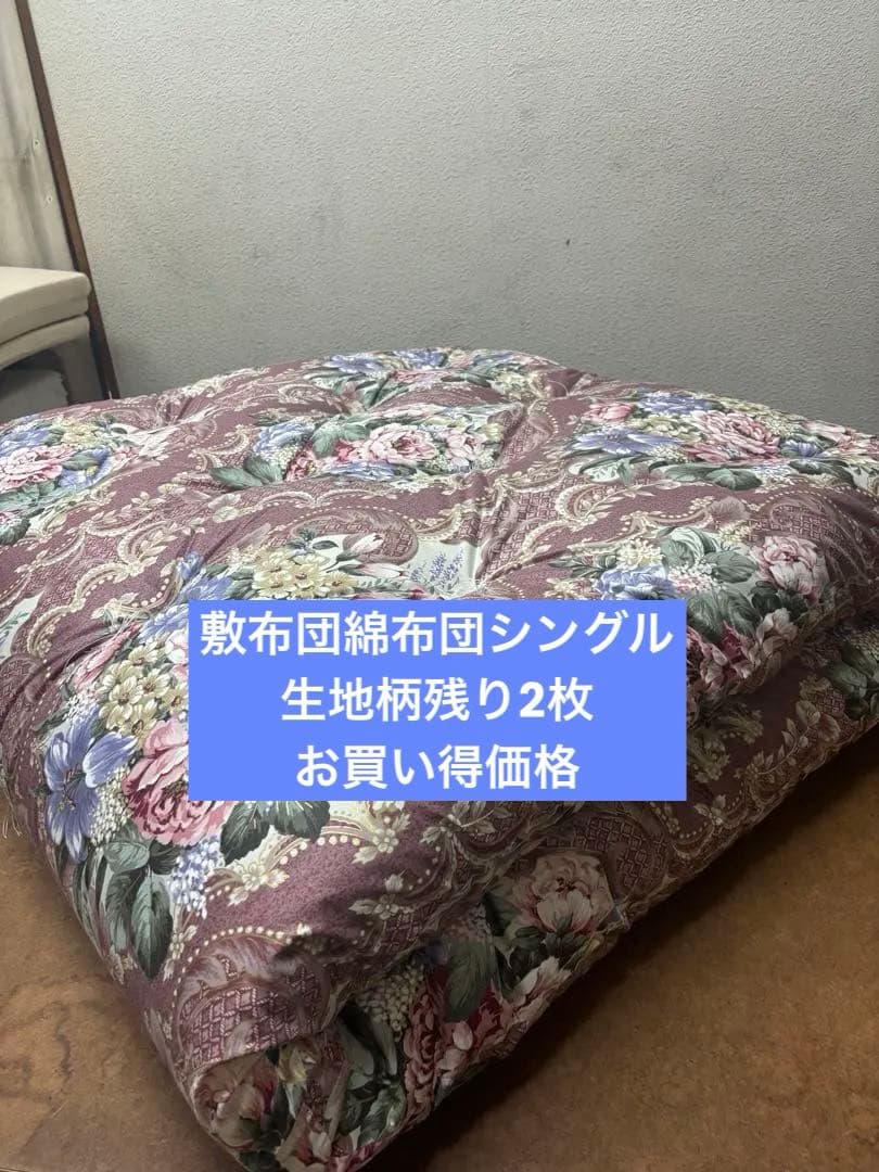 シングル敷布団　綿布団　和布団　日本製　手作り