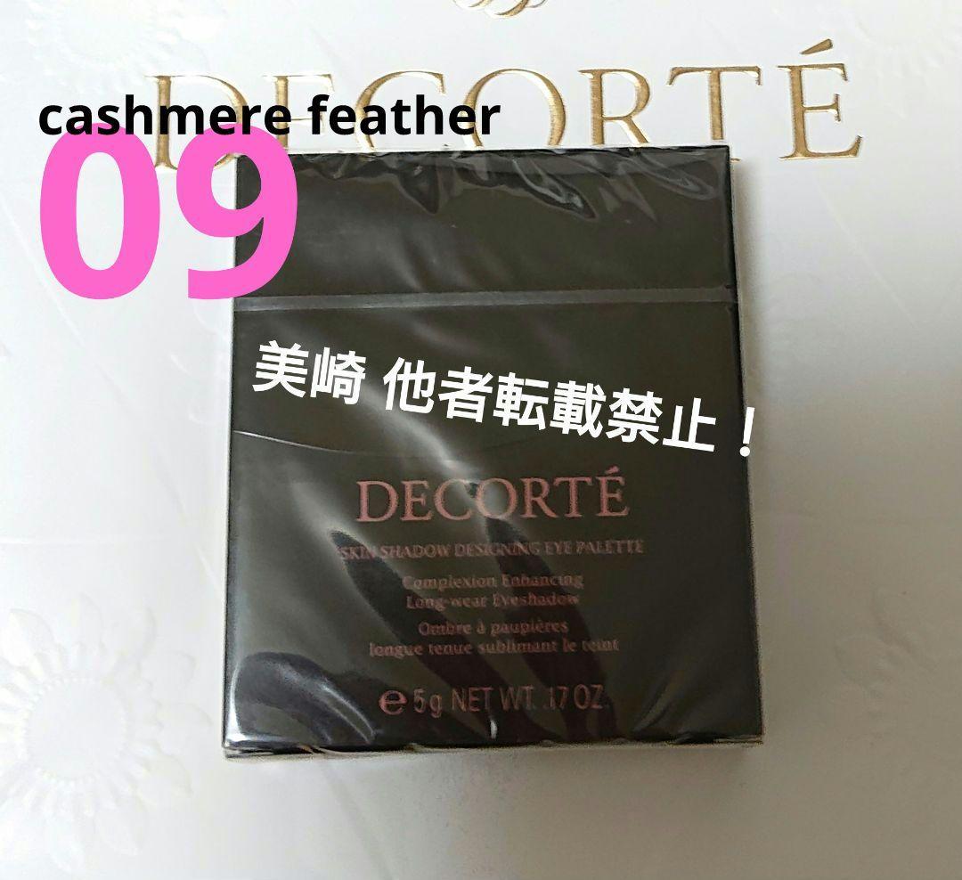 ●新品未開封●コスメデコルテ スキンシャドウ デザイニング パレット 09