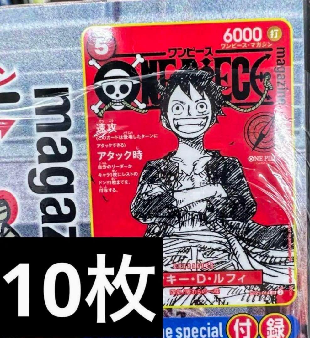 ワンピースマガジン 20号 付録付き　ルフィ プロモカード　10冊