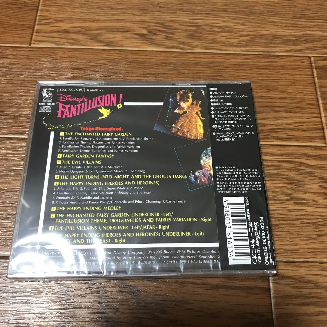 ディズニー・ファンティリュージョン!