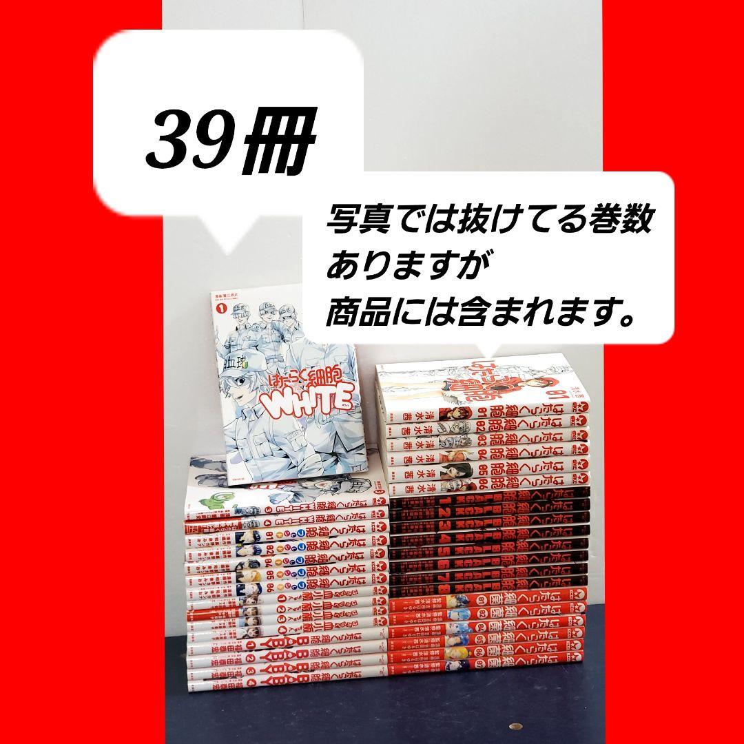 はたらく細胞シリーズ　漫画　全巻　セット　39冊