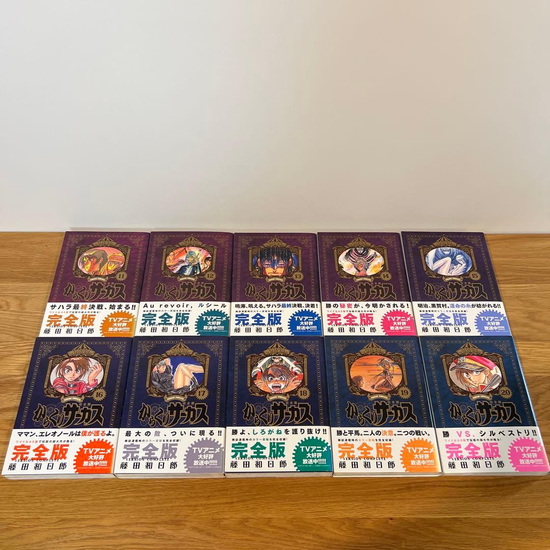 からくりサーカス 完全版 全巻セット 全巻初版　藤田和日郎