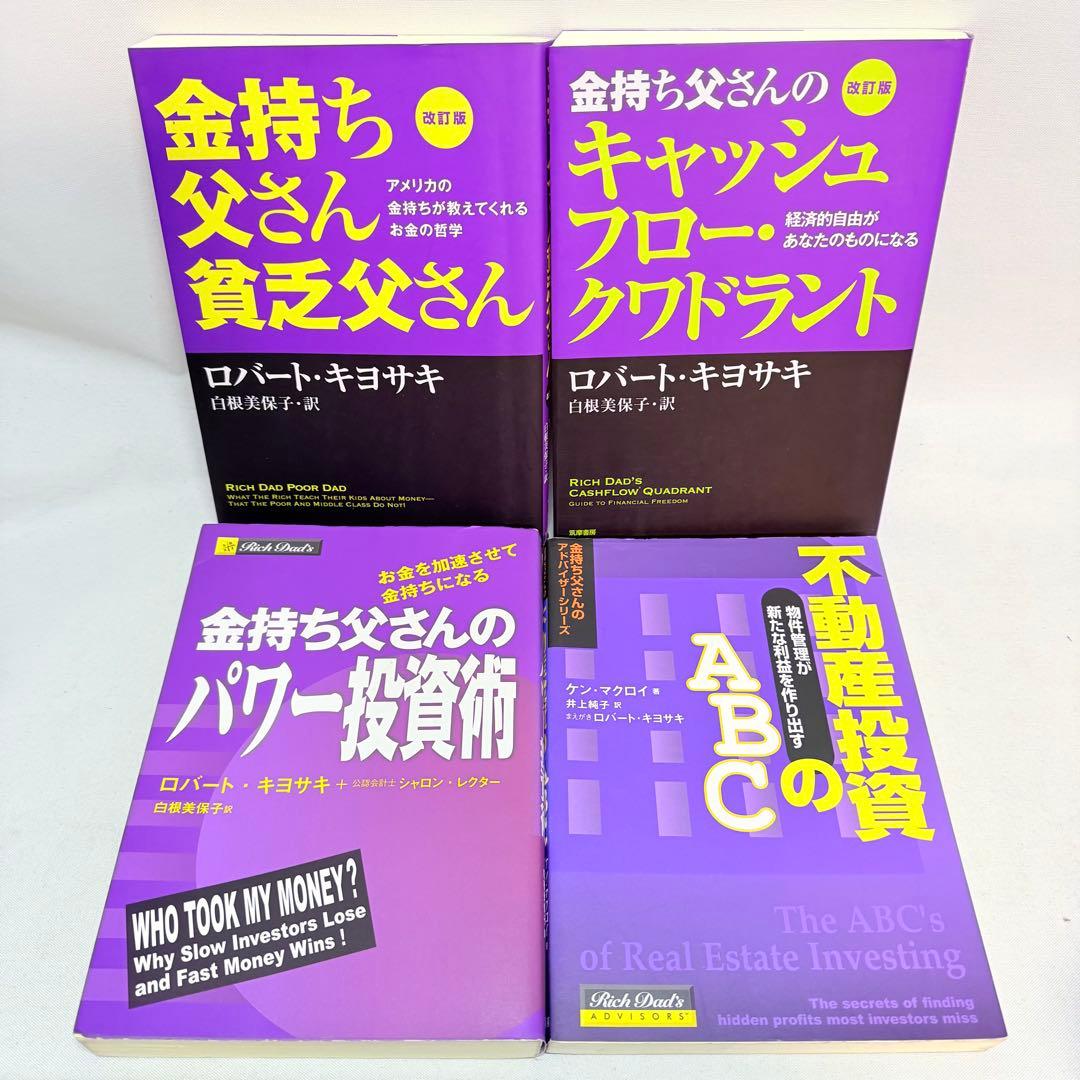 金持ち父さんシリーズ 12冊セット
