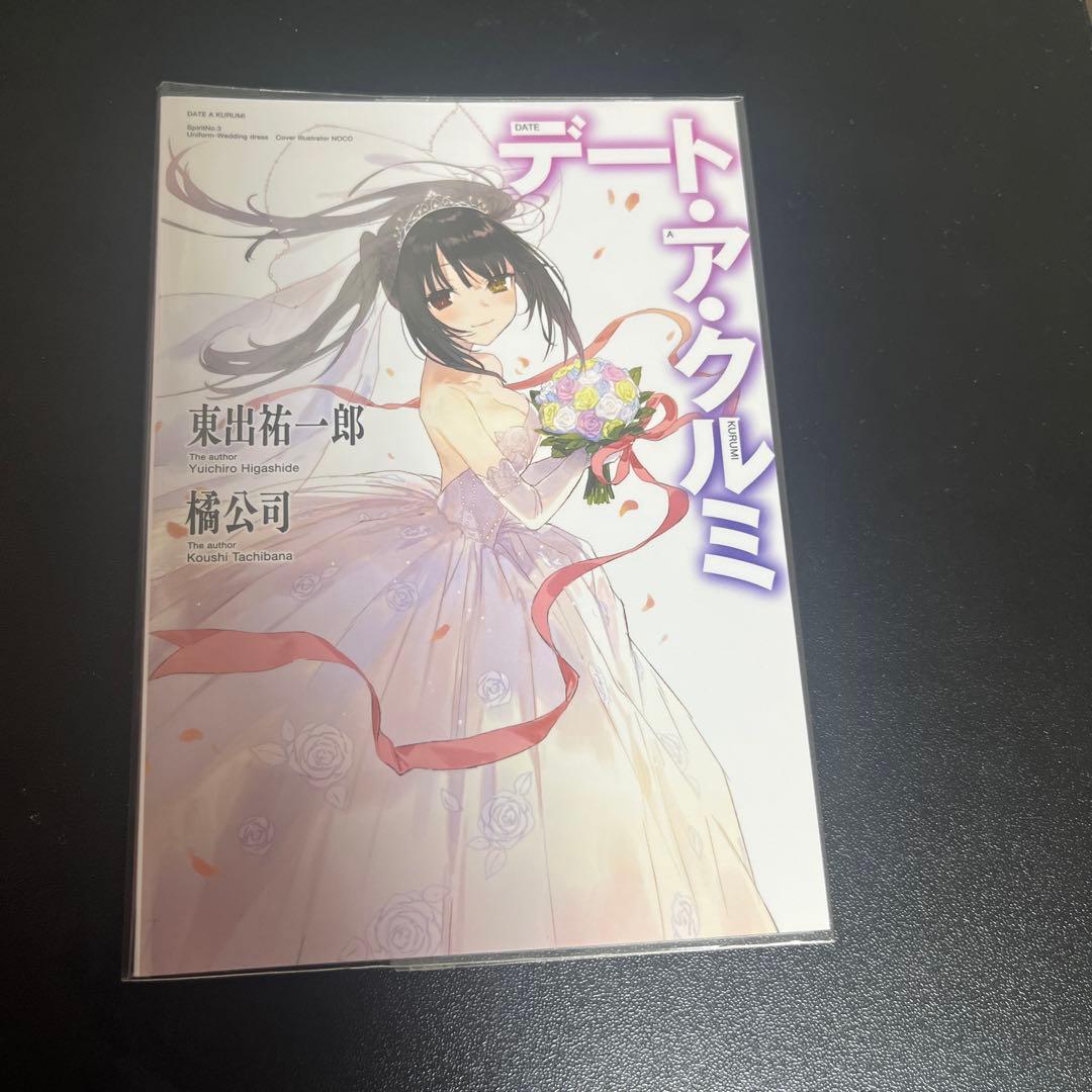 デート・ア・ライブ 当選品 デート・ア・クルミ