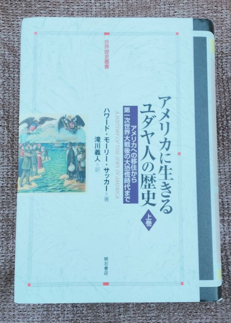 ◇アメリカに生きるユダヤ人の歴史　上・下　セット◇ハワード・モーリー・サッカー
