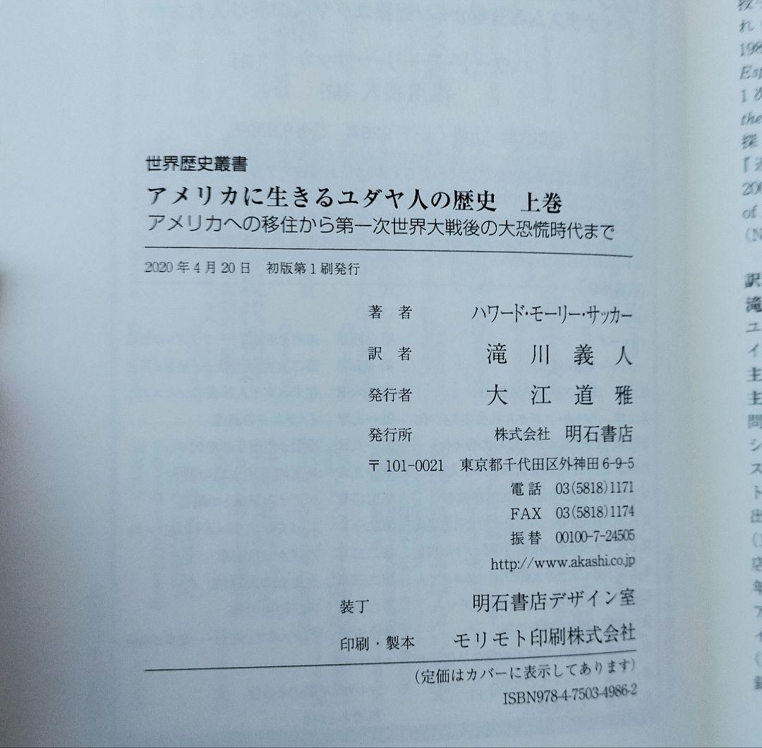 ◇アメリカに生きるユダヤ人の歴史　上・下　セット◇ハワード・モーリー・サッカー