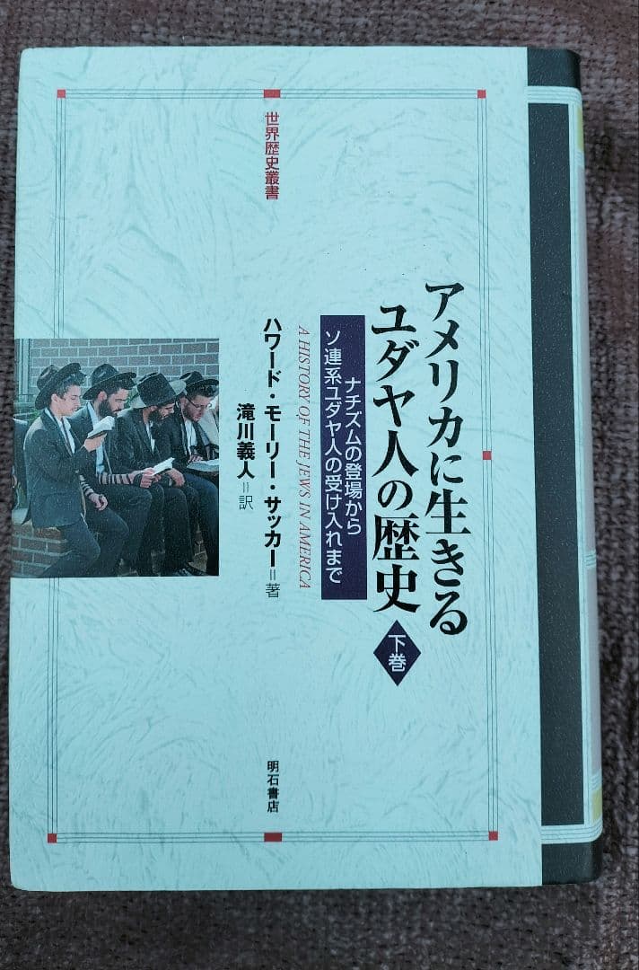 ◇アメリカに生きるユダヤ人の歴史　上・下　セット◇ハワード・モーリー・サッカー