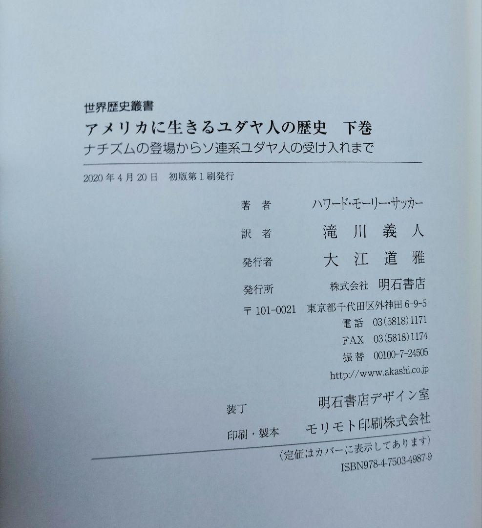 ◇アメリカに生きるユダヤ人の歴史　上・下　セット◇ハワード・モーリー・サッカー