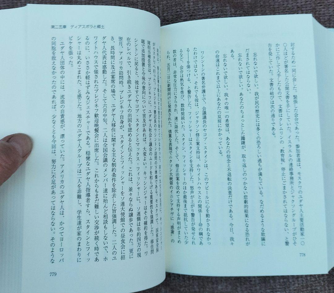 ◇アメリカに生きるユダヤ人の歴史　上・下　セット◇ハワード・モーリー・サッカー