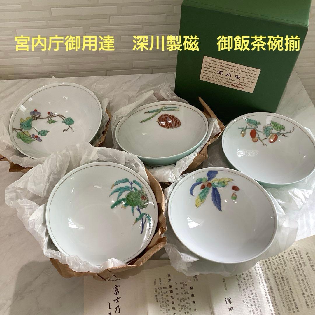宮内庁御用達　深川製磁　みのり御飯茶碗揃5個組　未使用保管品