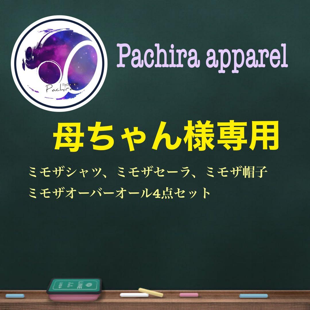 ☆母ちゃん【ロボホン】（ミモザ服セット）☆