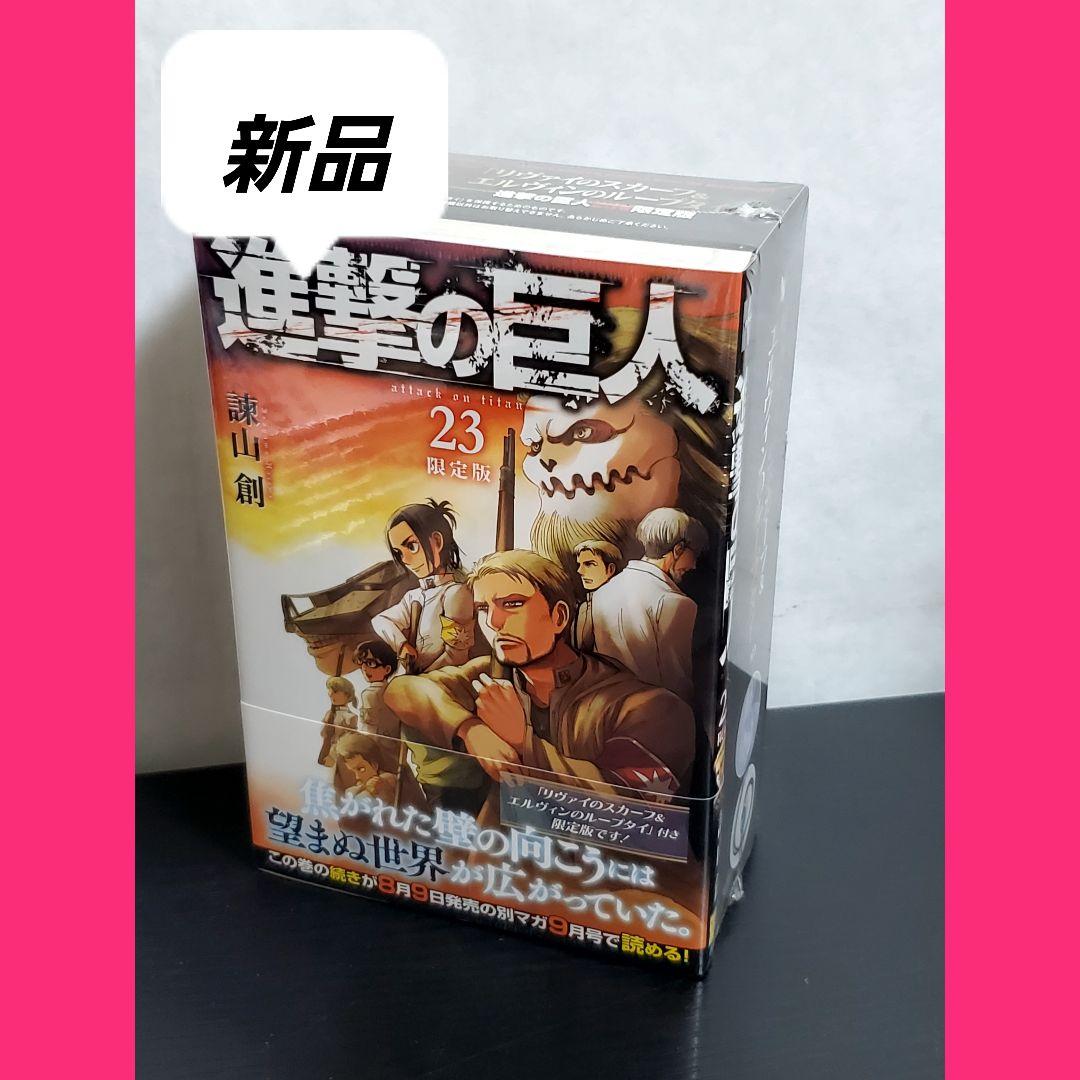 進撃の巨人 23 限定版　漫画　新品未開封　希少