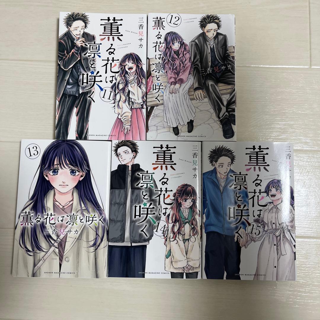 薫る花は凛と咲く 全21巻セット＋特典付き