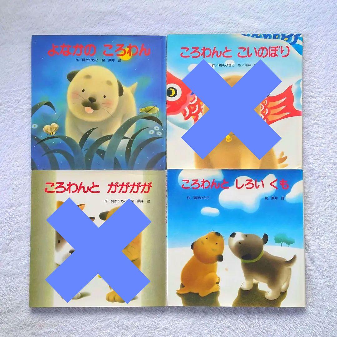【16冊】絵本 まとめ売り㉑【ころわんシリーズ】