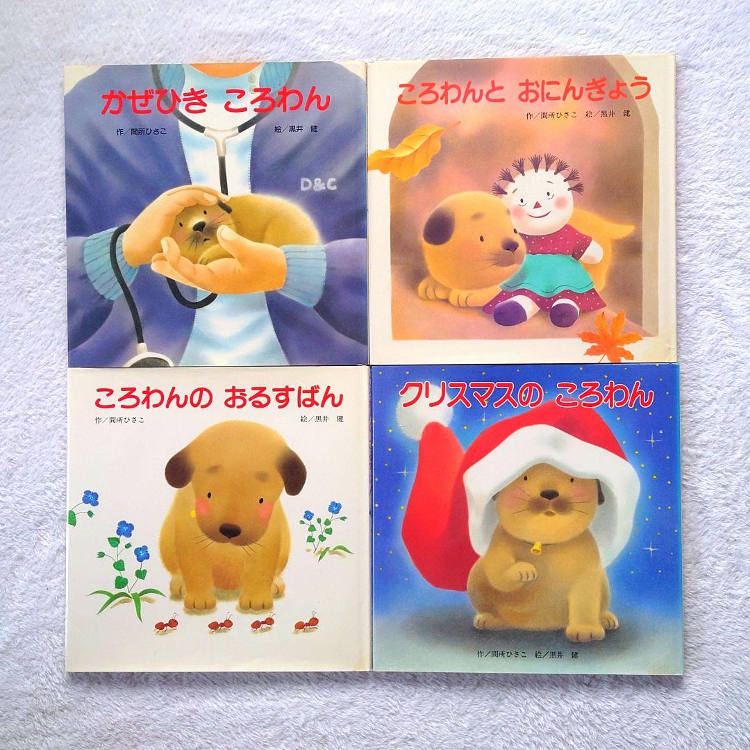 【16冊】絵本 まとめ売り㉑【ころわんシリーズ】