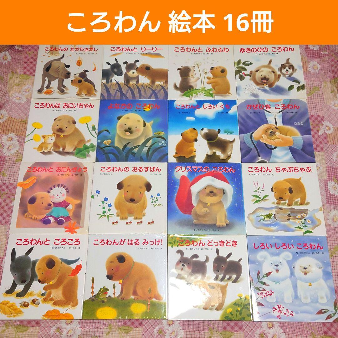 【16冊】絵本 まとめ売り㉑【ころわんシリーズ】