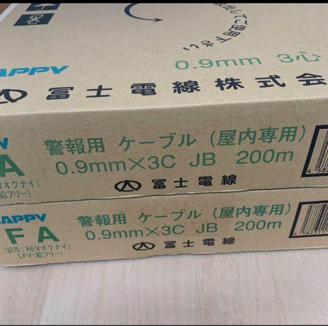 富士電線　警報用ケーブル【屋内用】AE0.9✖️3c 200m（2個セット）