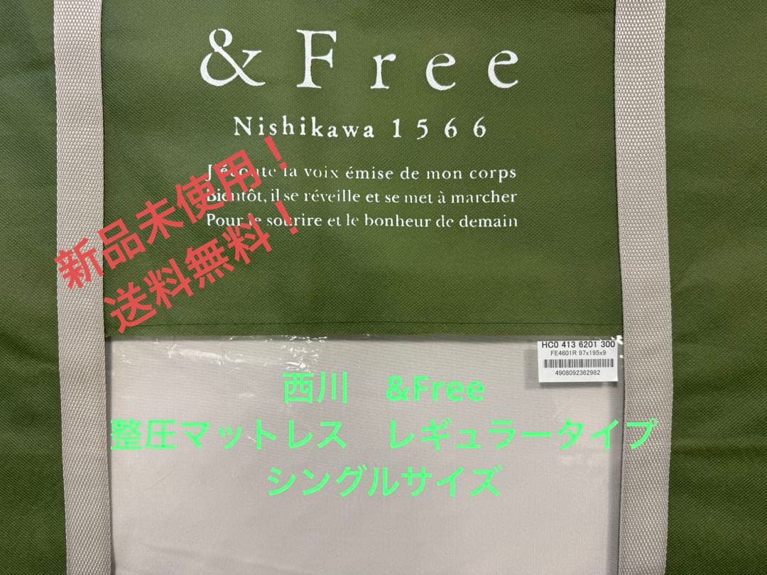 最終値下！西川　&Free 整圧　マットレス　レギュラー　新品未使用品