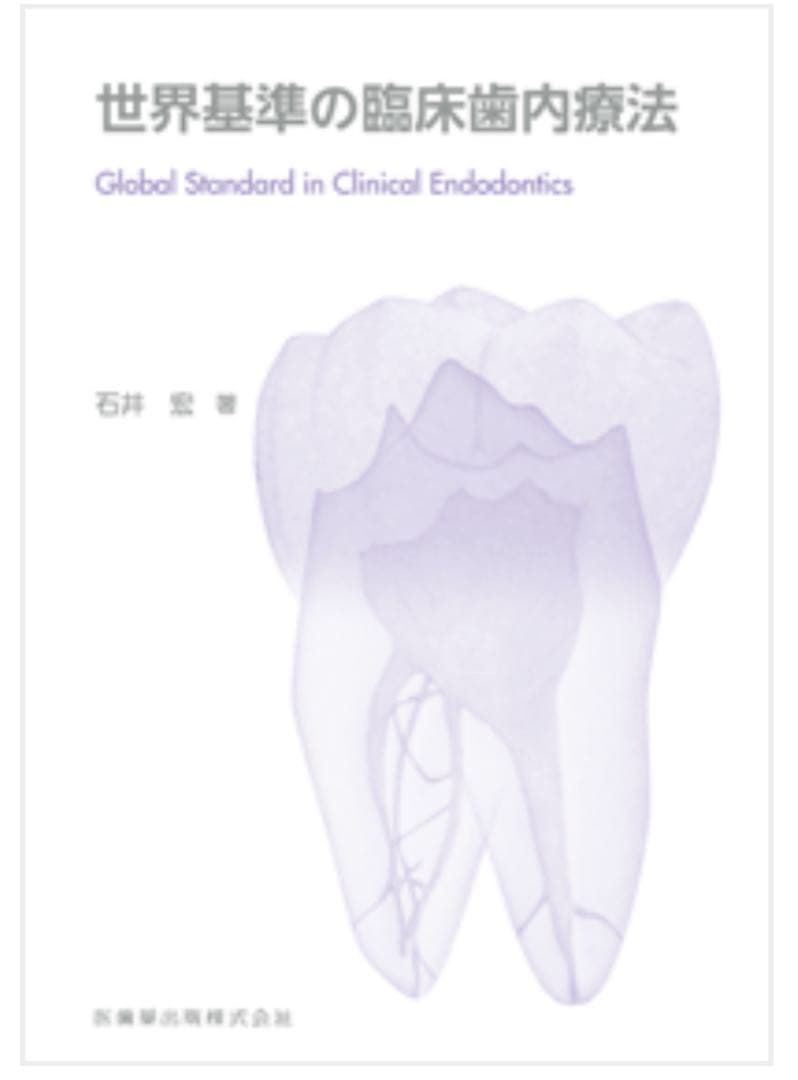 【裁断済み】世界基準の臨床歯内療法