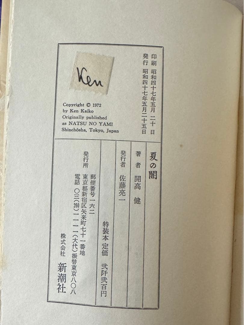 特装本　夏の闇　開高健　1972年新潮社　初版