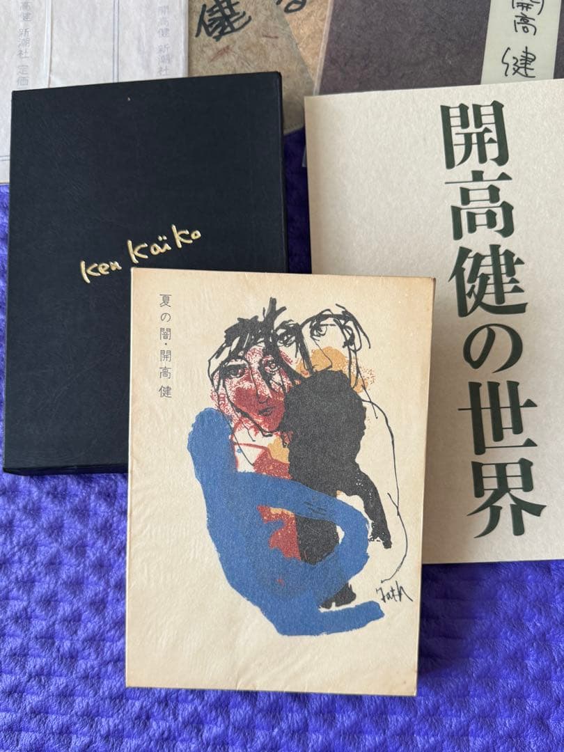 特装本　夏の闇　開高健　1972年新潮社　初版