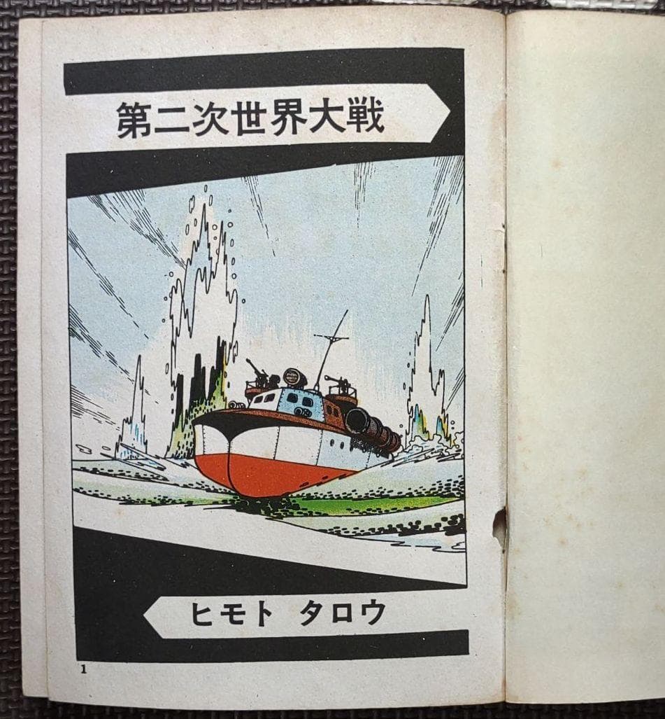 驀進魚雷艇　ヒモトタロウ　昭和貸本漫画
