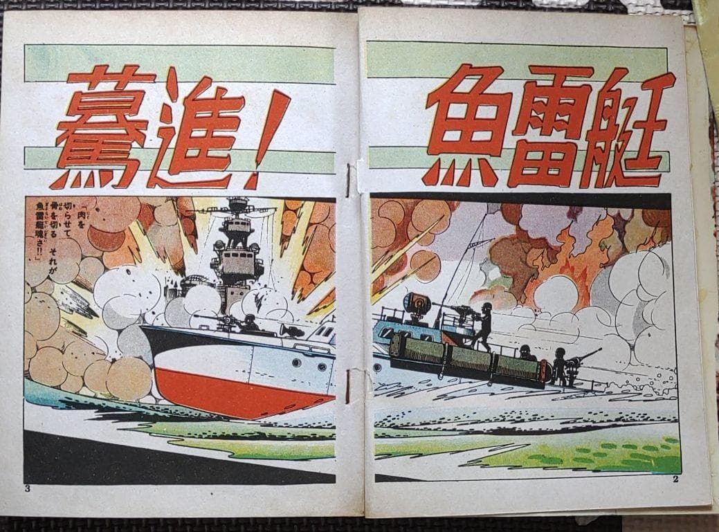 驀進魚雷艇　ヒモトタロウ　昭和貸本漫画