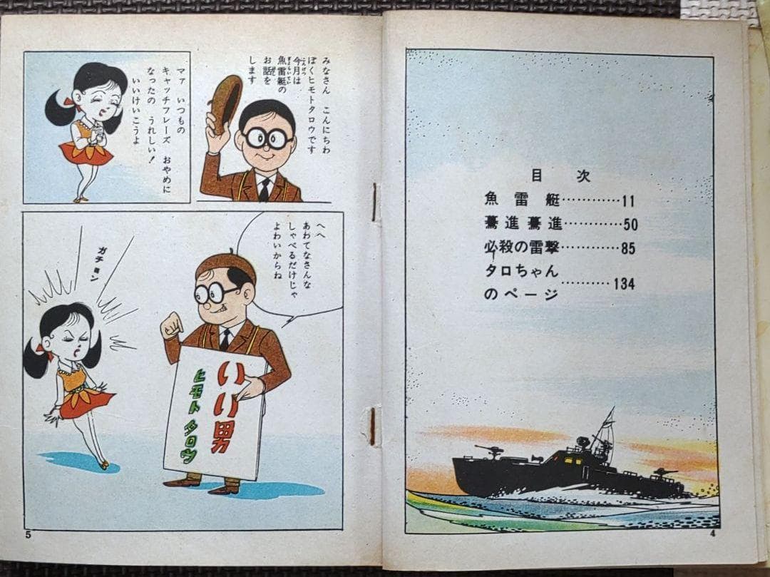 驀進魚雷艇　ヒモトタロウ　昭和貸本漫画