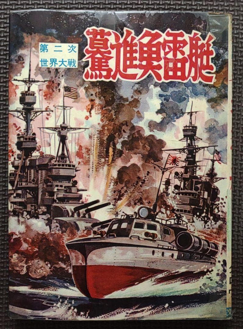 驀進魚雷艇　ヒモトタロウ　昭和貸本漫画