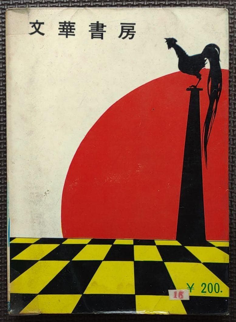 驀進魚雷艇　ヒモトタロウ　昭和貸本漫画