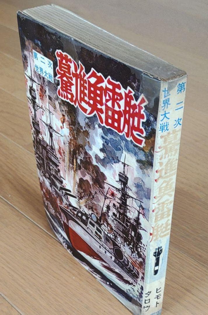 驀進魚雷艇　ヒモトタロウ　昭和貸本漫画