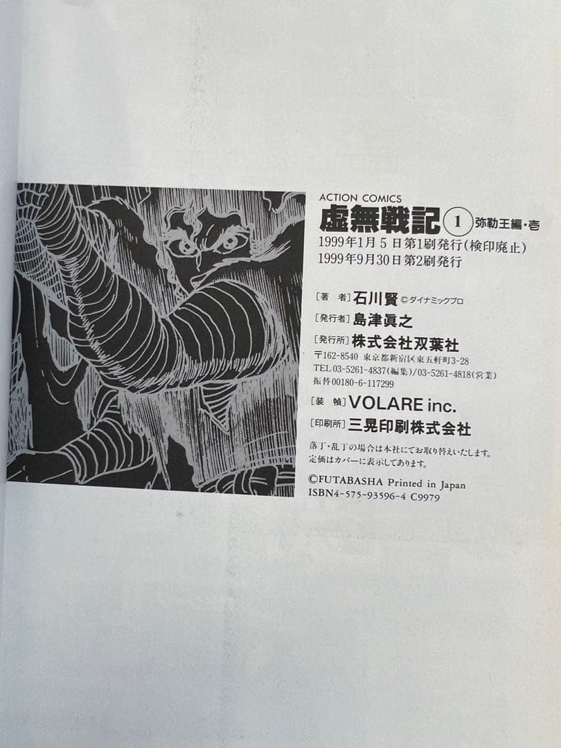 【双葉社】虚無戦記・全7巻 / 石川賢