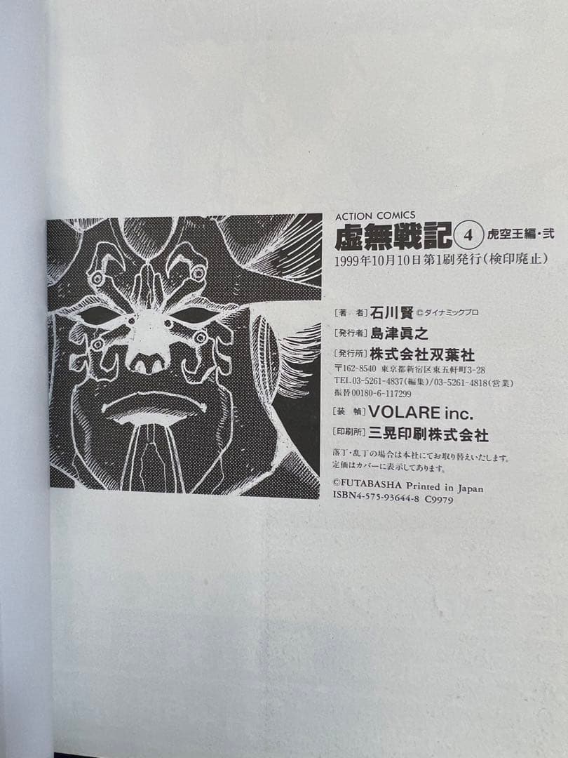 【双葉社】虚無戦記・全7巻 / 石川賢