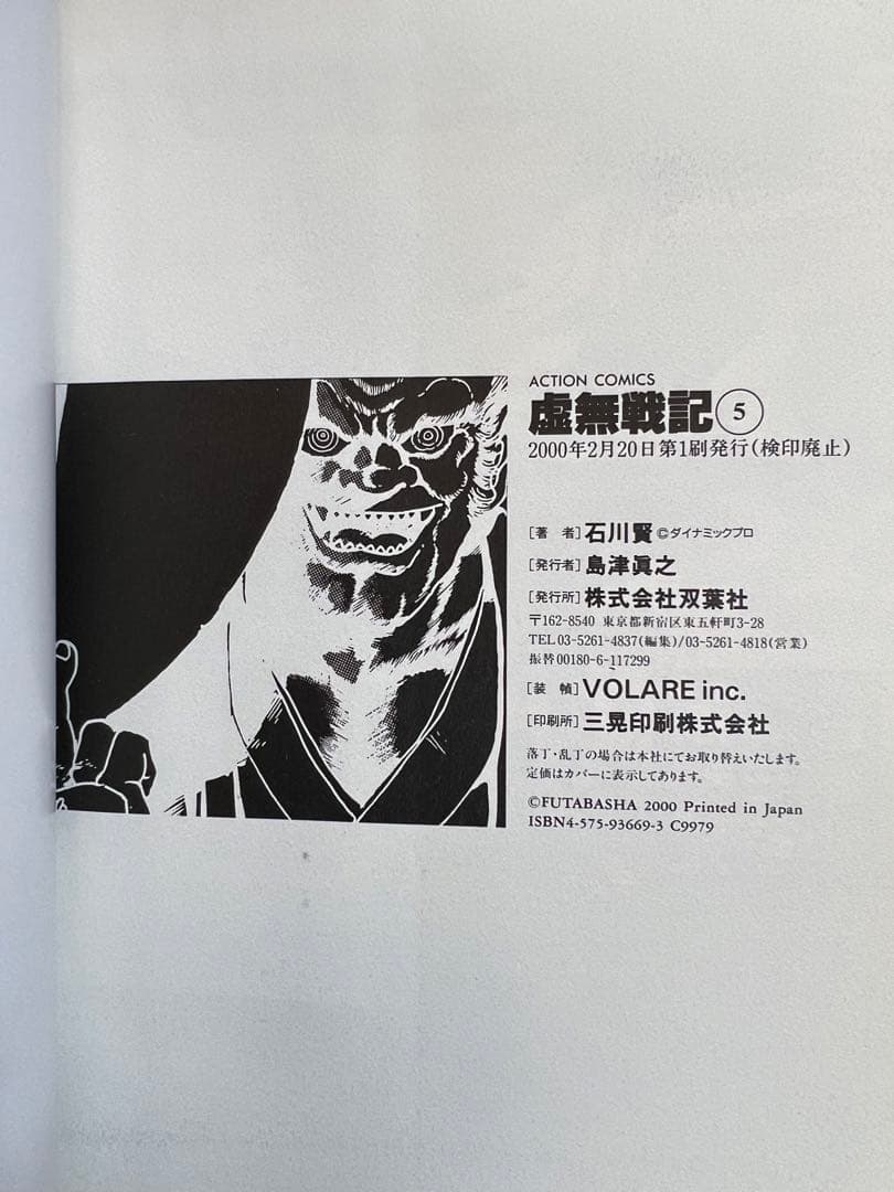 【双葉社】虚無戦記・全7巻 / 石川賢