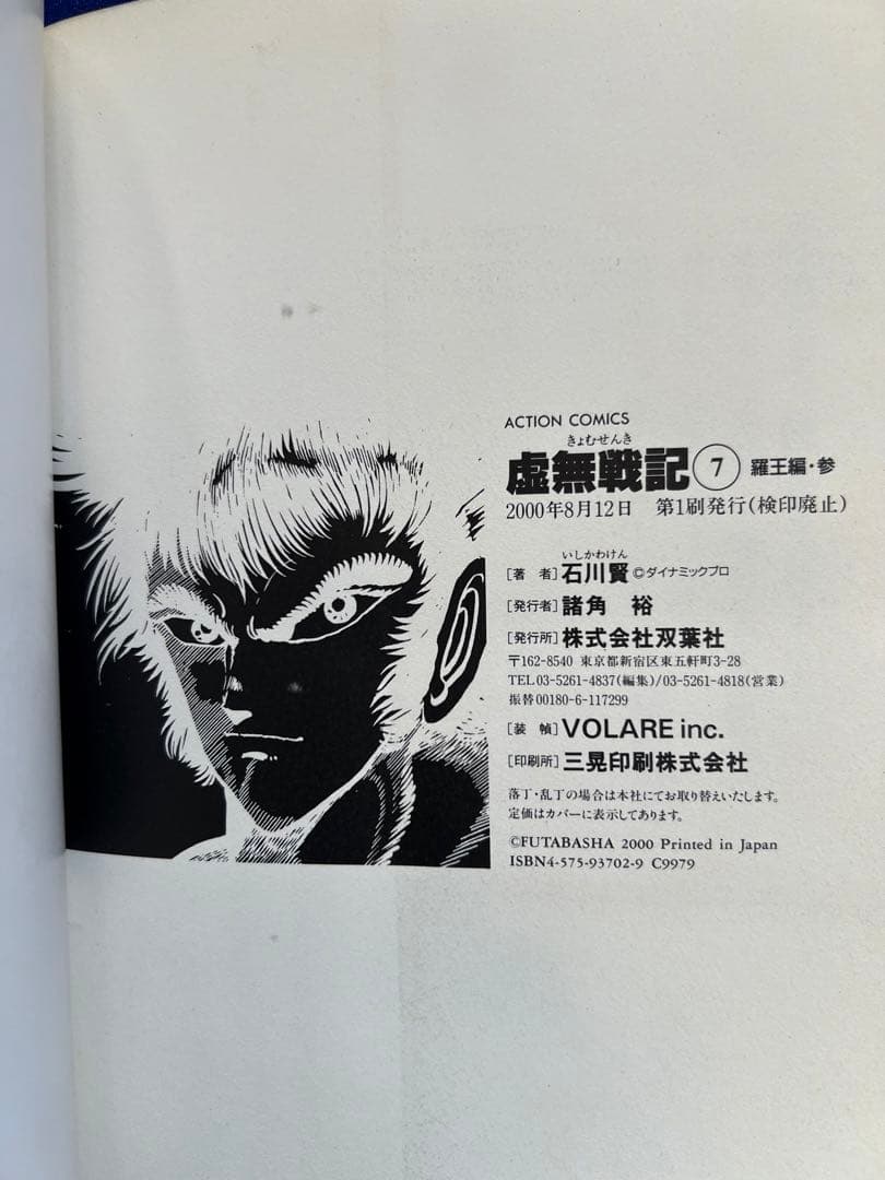 【双葉社】虚無戦記・全7巻 / 石川賢