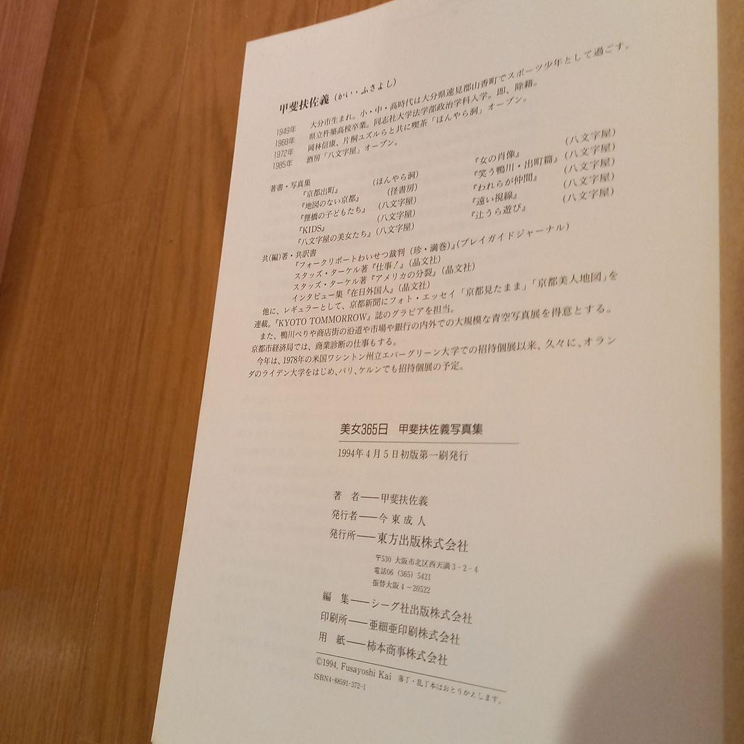 甲斐扶佐義　写真集　美女365日　カバー付き　東方出版　ほんやら洞　八文字屋