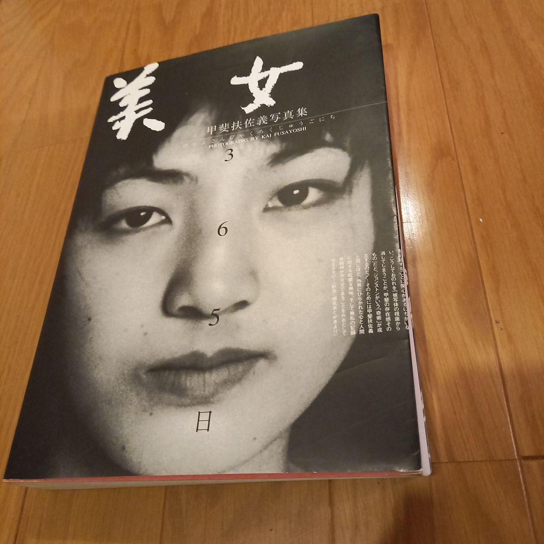 甲斐扶佐義　写真集　美女365日　カバー付き　東方出版　ほんやら洞　八文字屋