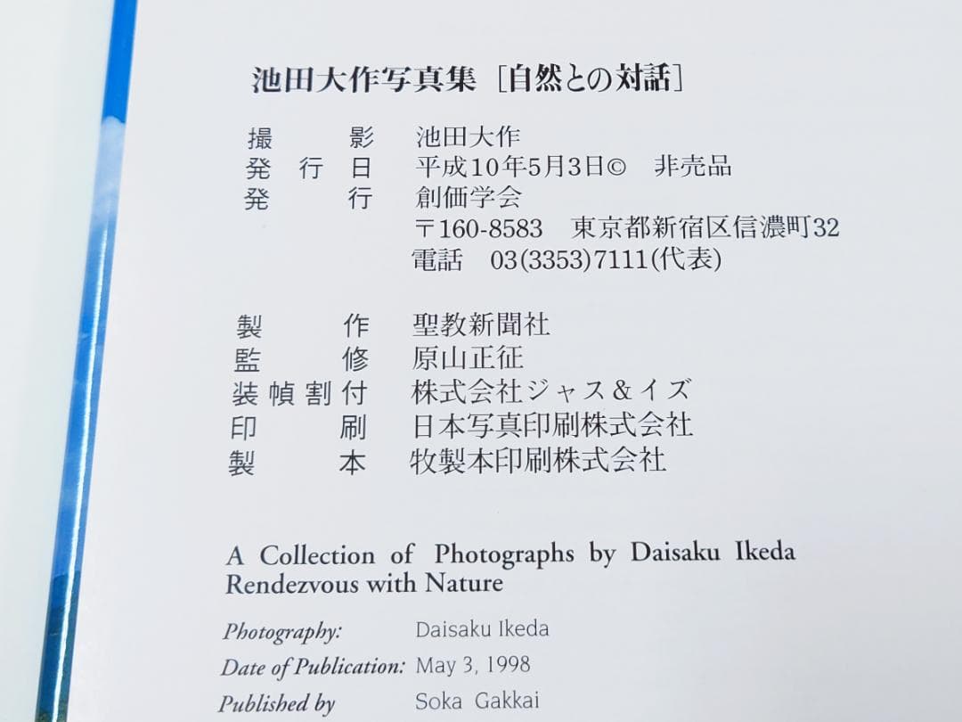 池田大作写真集 自然との対話 印・サイン入 創価学会