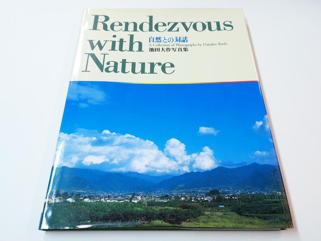池田大作写真集 自然との対話 印・サイン入 創価学会