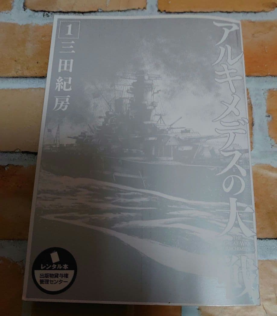 アルキメデスの大戦 全３８巻〈レンタル落ち商品〉