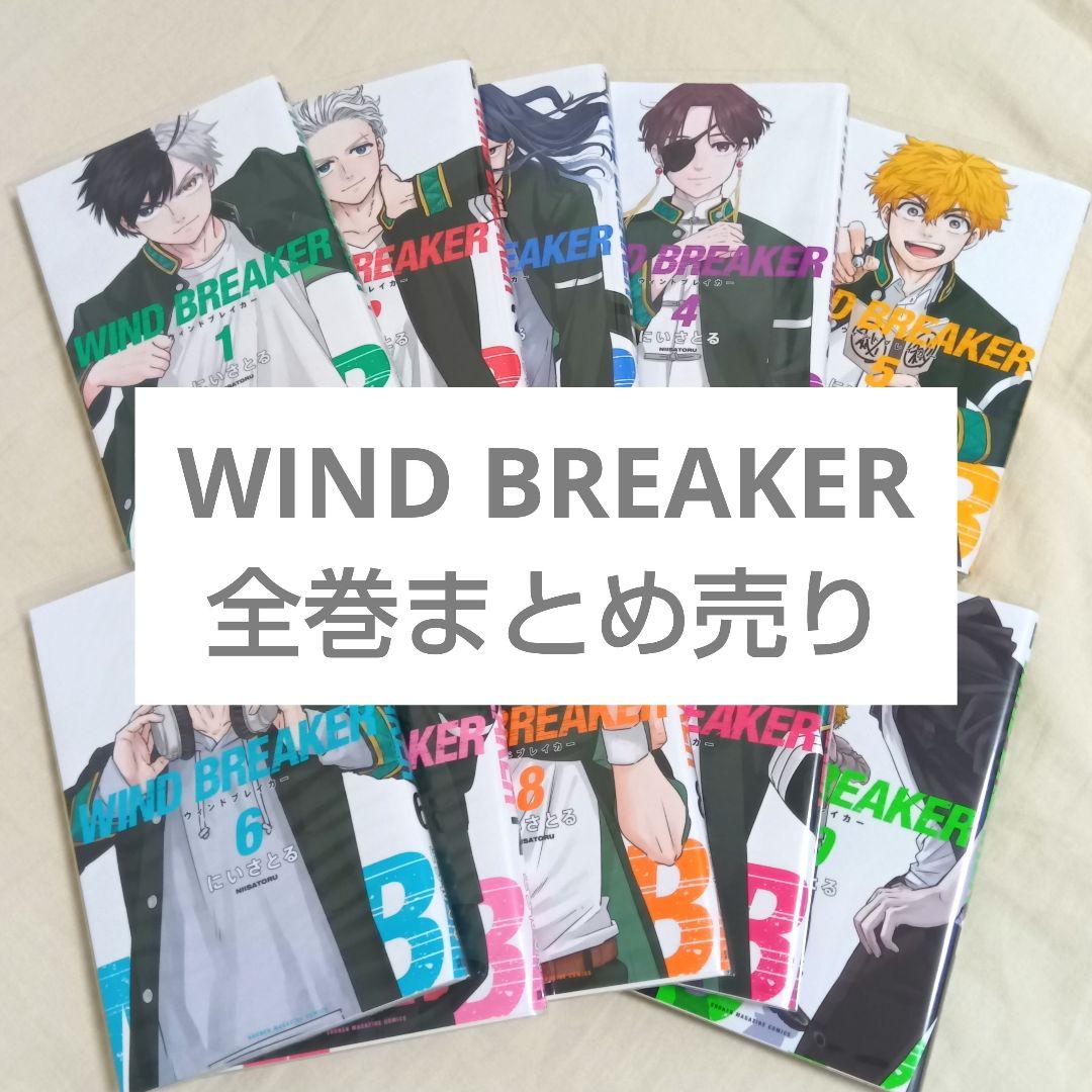 【美品】WIND BREAKER 既刊全巻 まとめ売り