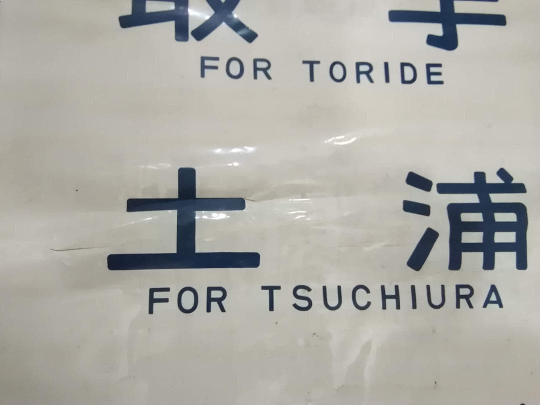 勝田電車区 常磐線 415系 側面方向幕 行先幕 JR東日本 国鉄サボ EF81