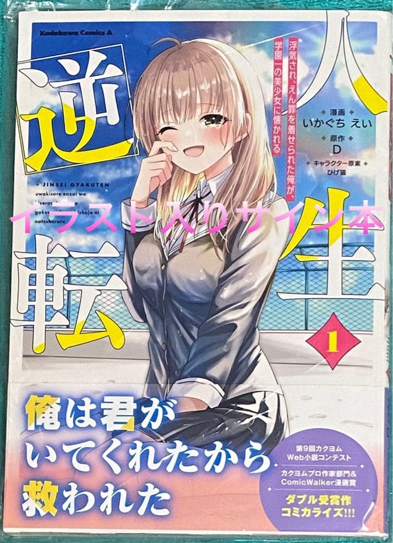 人生逆転 1 いかぐちえい 直筆イラスト入りサイン本 新品未読品