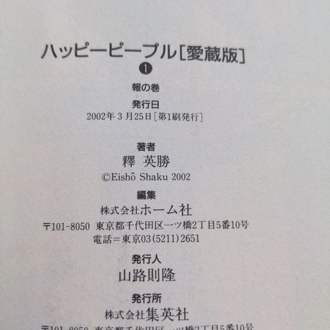 ハッピーピープル愛蔵版　新ハッピーピープル　合計8冊　釋英勝　全巻セット