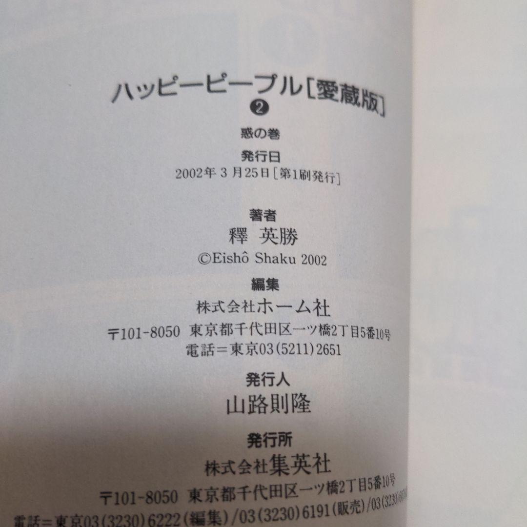 ハッピーピープル愛蔵版　新ハッピーピープル　合計8冊　釋英勝　全巻セット