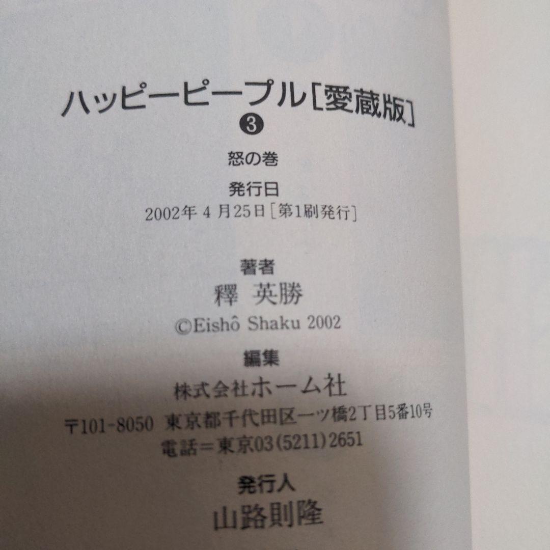 ハッピーピープル愛蔵版　新ハッピーピープル　合計8冊　釋英勝　全巻セット
