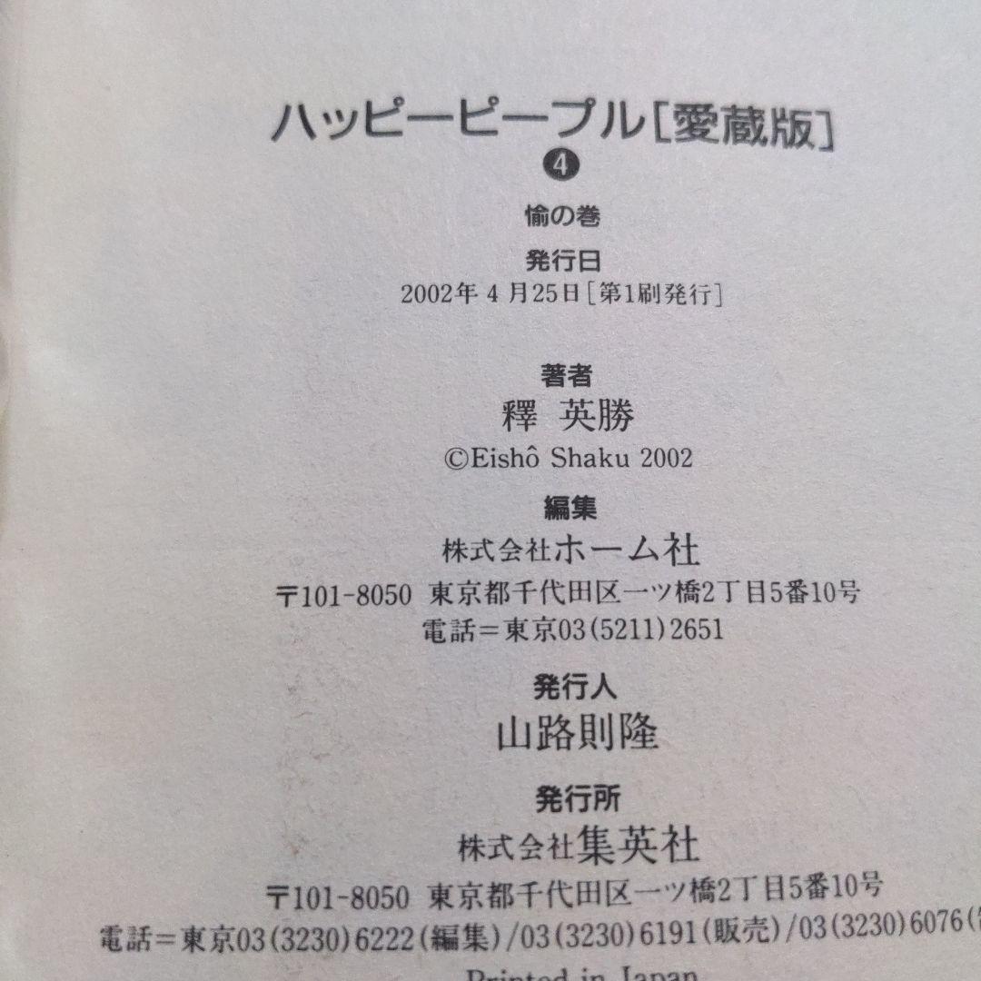 ハッピーピープル愛蔵版　新ハッピーピープル　合計8冊　釋英勝　全巻セット